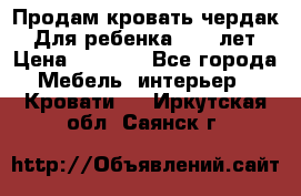 Продам кровать чердак.  Для ребенка 5-12 лет › Цена ­ 5 000 - Все города Мебель, интерьер » Кровати   . Иркутская обл.,Саянск г.